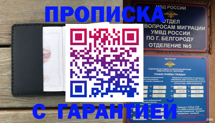 купить прописку в Рассказово